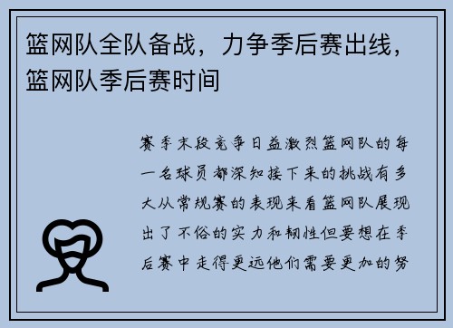 篮网队全队备战，力争季后赛出线，篮网队季后赛时间