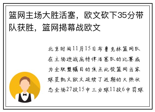 篮网主场大胜活塞，欧文砍下35分带队获胜，篮网揭幕战欧文