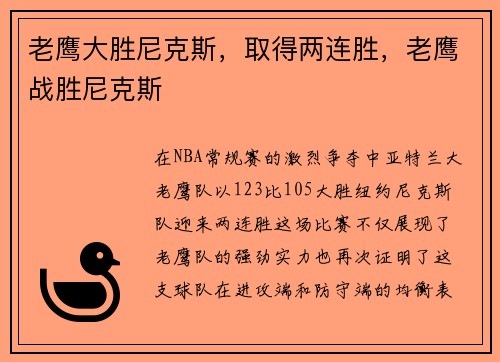 老鹰大胜尼克斯，取得两连胜，老鹰战胜尼克斯