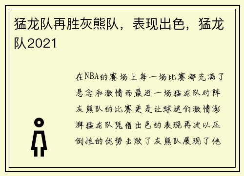 猛龙队再胜灰熊队，表现出色，猛龙队2021