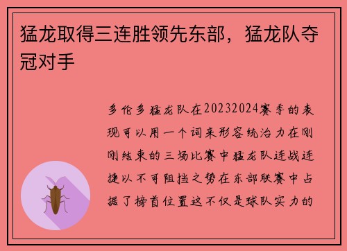 猛龙取得三连胜领先东部，猛龙队夺冠对手