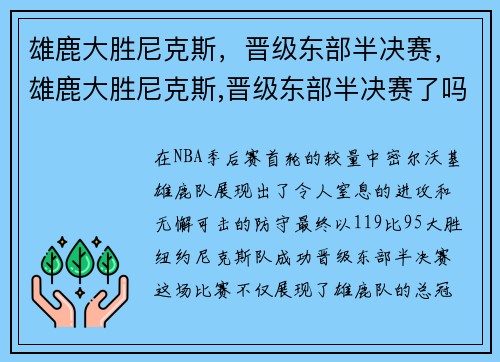 雄鹿大胜尼克斯，晋级东部半决赛，雄鹿大胜尼克斯,晋级东部半决赛了吗
