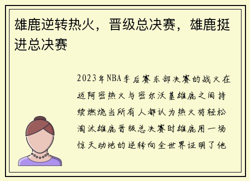 雄鹿逆转热火，晋级总决赛，雄鹿挺进总决赛