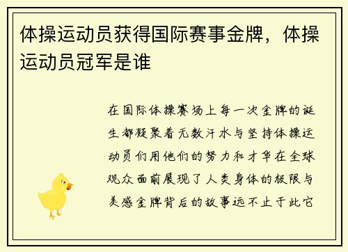 体操运动员获得国际赛事金牌，体操运动员冠军是谁