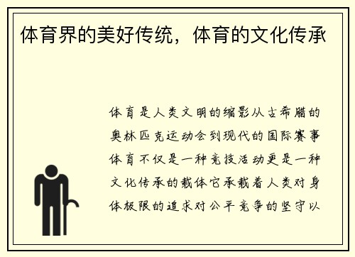 体育界的美好传统，体育的文化传承