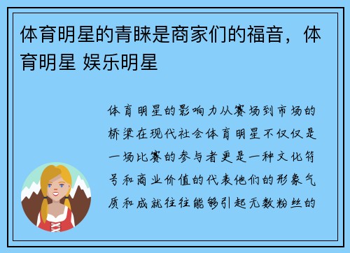 体育明星的青睐是商家们的福音，体育明星 娱乐明星
