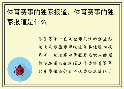 体育赛事的独家报道，体育赛事的独家报道是什么