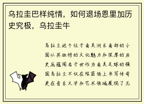 乌拉圭巴样纯情，如何退场恩里加历史究极，乌拉圭牛