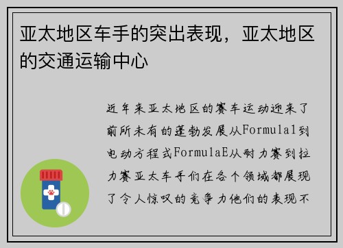 亚太地区车手的突出表现，亚太地区的交通运输中心