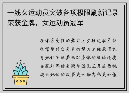 一线女运动员突破各项极限刷新记录荣获金牌，女运动员冠军