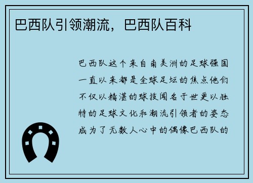 巴西队引领潮流，巴西队百科
