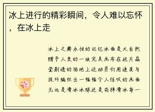 冰上进行的精彩瞬间，令人难以忘怀，在冰上走
