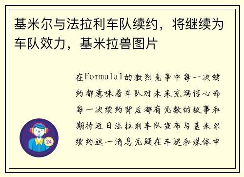 基米尔与法拉利车队续约，将继续为车队效力，基米拉兽图片