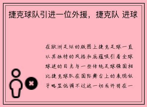 捷克球队引进一位外援，捷克队 进球