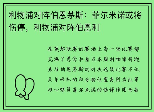 利物浦对阵伯恩茅斯：菲尔米诺或将伤停，利物浦对阵伯恩利