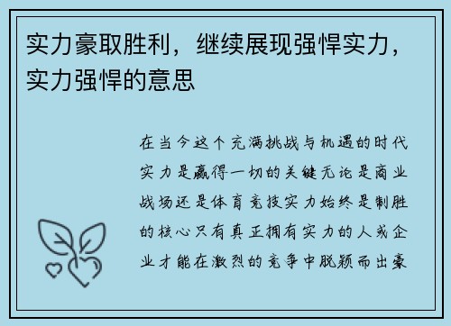 实力豪取胜利，继续展现强悍实力，实力强悍的意思