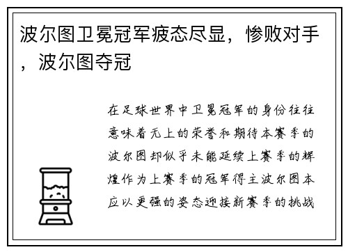 波尔图卫冕冠军疲态尽显，惨败对手，波尔图夺冠