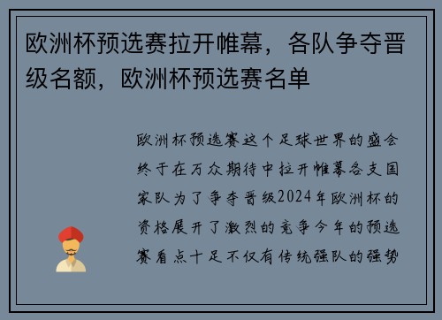 欧洲杯预选赛拉开帷幕，各队争夺晋级名额，欧洲杯预选赛名单