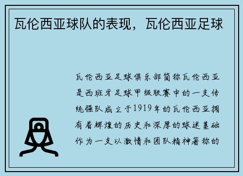 瓦伦西亚球队的表现，瓦伦西亚足球