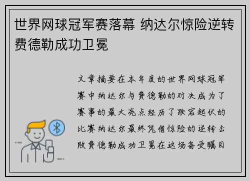 世界网球冠军赛落幕 纳达尔惊险逆转费德勒成功卫冕