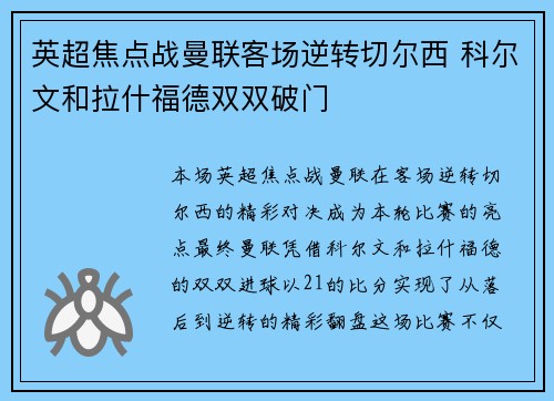 英超焦点战曼联客场逆转切尔西 科尔文和拉什福德双双破门