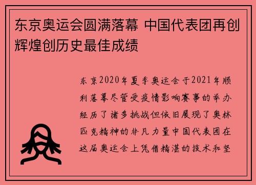 东京奥运会圆满落幕 中国代表团再创辉煌创历史最佳成绩