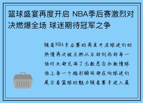 篮球盛宴再度开启 NBA季后赛激烈对决燃爆全场 球迷期待冠军之争