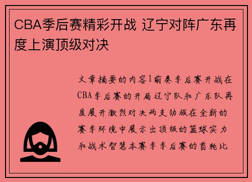 CBA季后赛精彩开战 辽宁对阵广东再度上演顶级对决