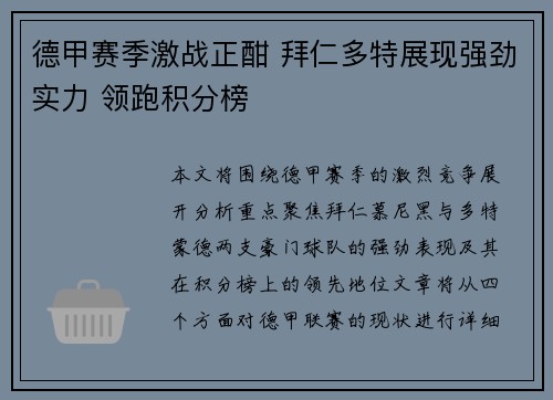 德甲赛季激战正酣 拜仁多特展现强劲实力 领跑积分榜