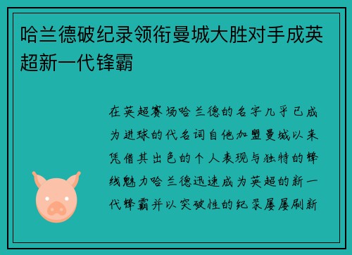 哈兰德破纪录领衔曼城大胜对手成英超新一代锋霸
