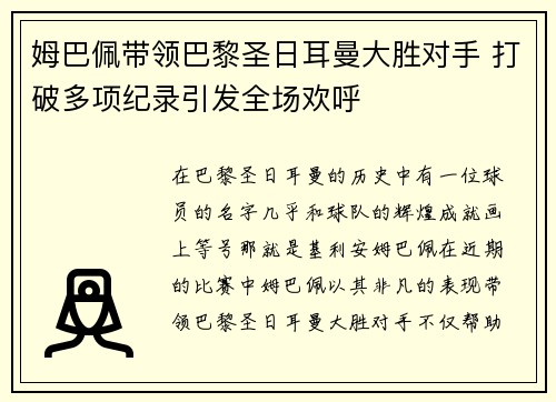 姆巴佩带领巴黎圣日耳曼大胜对手 打破多项纪录引发全场欢呼