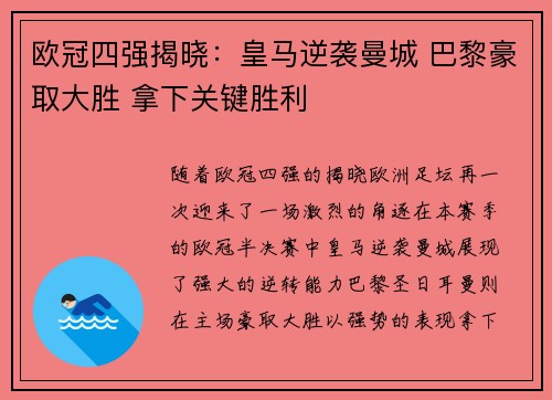 欧冠四强揭晓：皇马逆袭曼城 巴黎豪取大胜 拿下关键胜利