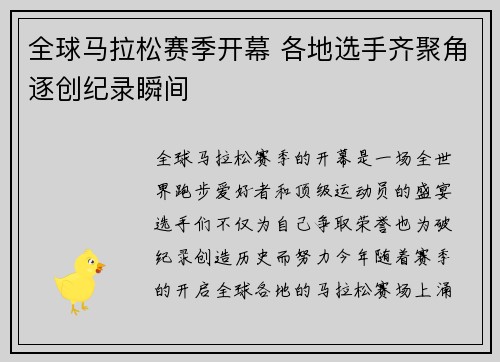全球马拉松赛季开幕 各地选手齐聚角逐创纪录瞬间