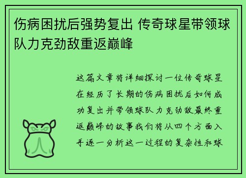 伤病困扰后强势复出 传奇球星带领球队力克劲敌重返巅峰