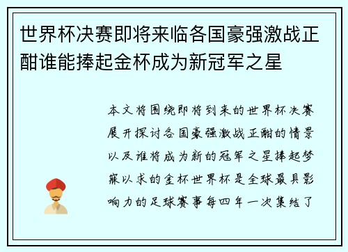 世界杯决赛即将来临各国豪强激战正酣谁能捧起金杯成为新冠军之星