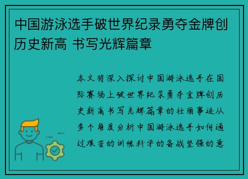 中国游泳选手破世界纪录勇夺金牌创历史新高 书写光辉篇章