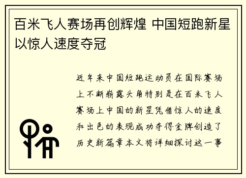 百米飞人赛场再创辉煌 中国短跑新星以惊人速度夺冠