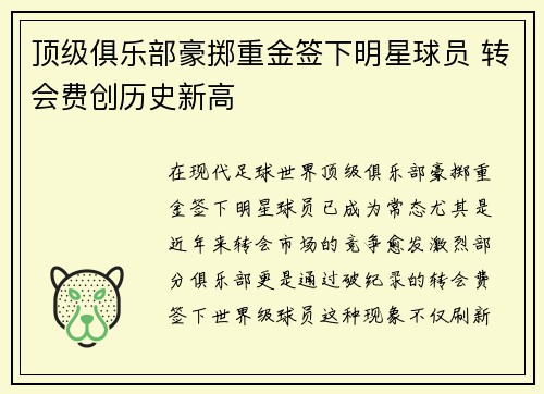顶级俱乐部豪掷重金签下明星球员 转会费创历史新高