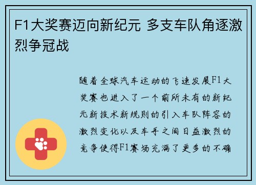 F1大奖赛迈向新纪元 多支车队角逐激烈争冠战