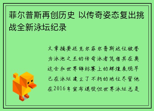 菲尔普斯再创历史 以传奇姿态复出挑战全新泳坛纪录