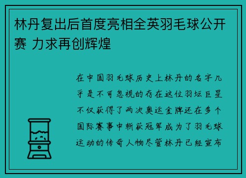林丹复出后首度亮相全英羽毛球公开赛 力求再创辉煌