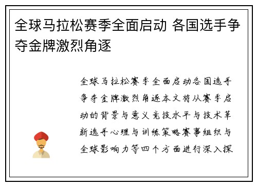 全球马拉松赛季全面启动 各国选手争夺金牌激烈角逐