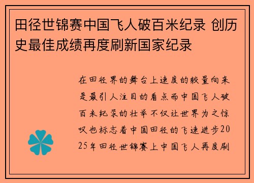 田径世锦赛中国飞人破百米纪录 创历史最佳成绩再度刷新国家纪录
