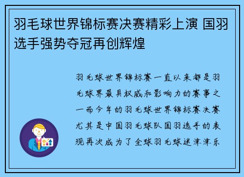 羽毛球世界锦标赛决赛精彩上演 国羽选手强势夺冠再创辉煌