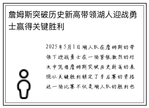 詹姆斯突破历史新高带领湖人迎战勇士赢得关键胜利