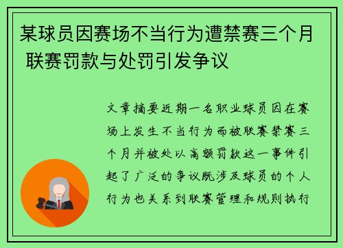某球员因赛场不当行为遭禁赛三个月 联赛罚款与处罚引发争议