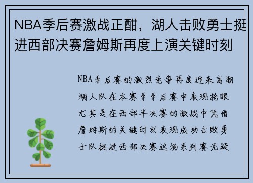 NBA季后赛激战正酣，湖人击败勇士挺进西部决赛詹姆斯再度上演关键时刻逆袭