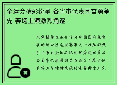 全运会精彩纷呈 各省市代表团奋勇争先 赛场上演激烈角逐