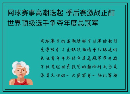 网球赛事高潮迭起 季后赛激战正酣 世界顶级选手争夺年度总冠军