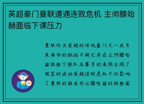 英超豪门曼联遭遇连败危机 主帅滕哈赫面临下课压力